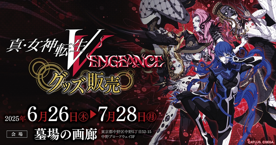 真・女神転生V Vengeance』発売1周年記念 新作グッズ販売