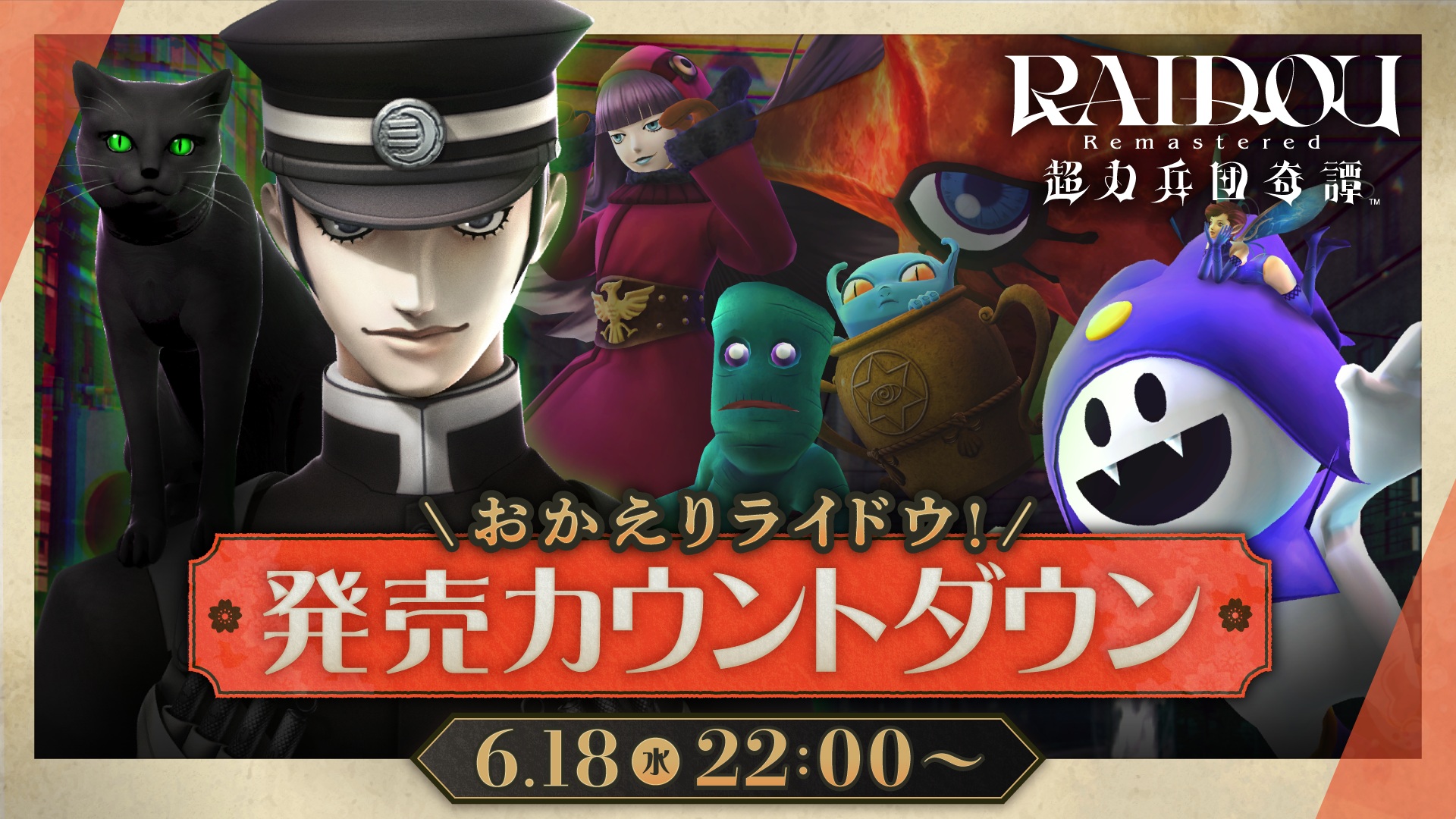「おかえりライドウ！『RAIDOU Remastered: 超力兵団奇譚』いよいよ発売カウントダウン！」の放送が決定！
