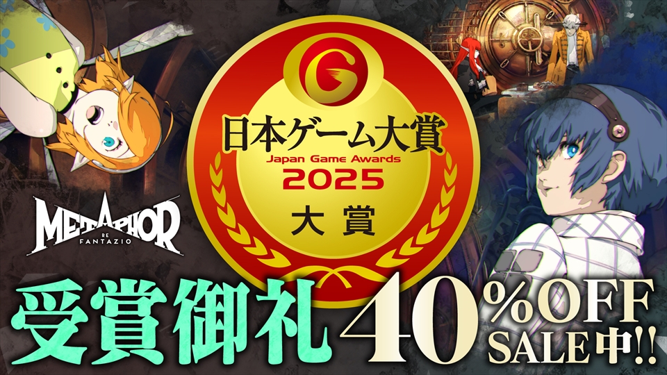 日本ゲーム大賞2025「大賞」受賞御礼! 40％OFF SALE開催中