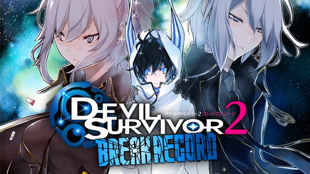 【再掲】『デビルサバイバー２ ブレイクレコード』いつの間に通信配信終了についてのお知らせ