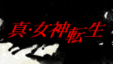 『真・女神転生』シリーズ