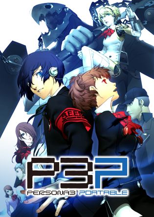 ペルソナ３ ポータブル リマスター版