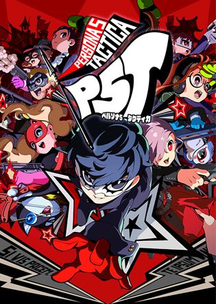 ペルソナ５ タクティカ