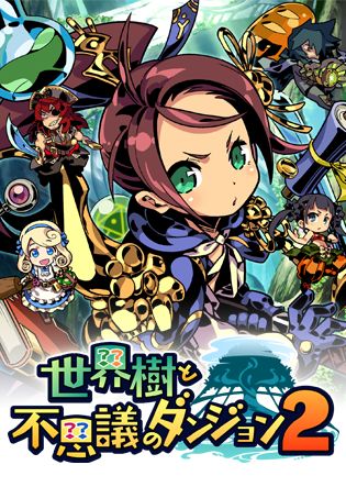 世界樹と不思議のダンジョン2