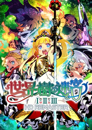 世界樹の迷宮 I・II・III HD REMASTER