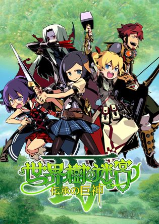 世界樹の迷宮IV 伝承の巨神