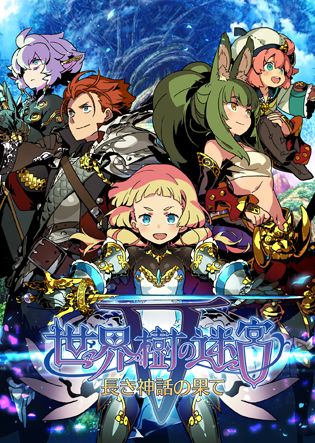 世界樹の迷宮V 長き神話の果て