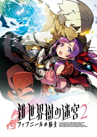 新・世界樹の迷宮2 ファフニールの騎士