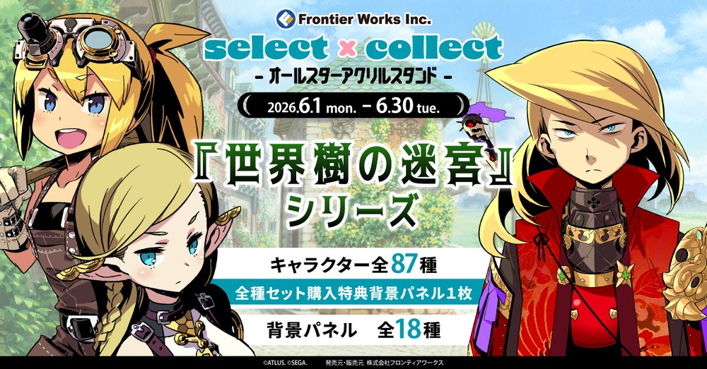 『世界樹の迷宮』シリーズ アクリルスタンド全87種が新登場＆シリーズ作品の商品も再受注決定！予約受付中！