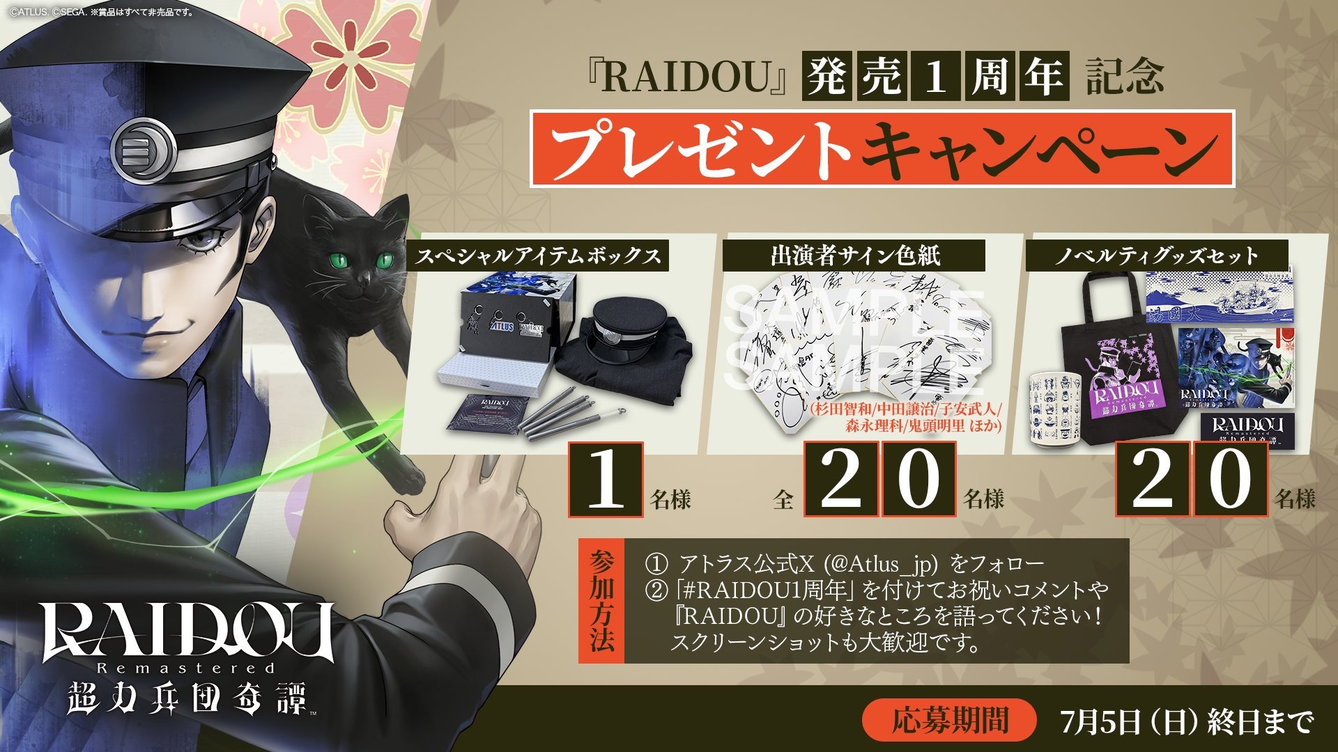 『RAIDOU Remastered: 超力兵団奇譚』1周年記念 プレゼントキャンペーン開催＆「帝都で過ごす一日」記念音楽動画公開