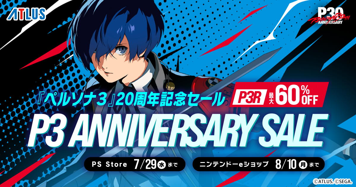 『ペルソナ３』発売20周年記念セール開催！ 『ペルソナ３ リロード』が過去最大割引率！