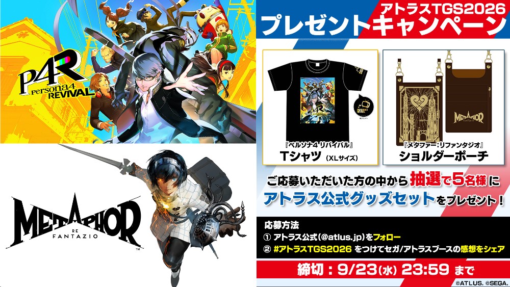 アトラスTGS2026 プレゼントキャンペーン開催中！